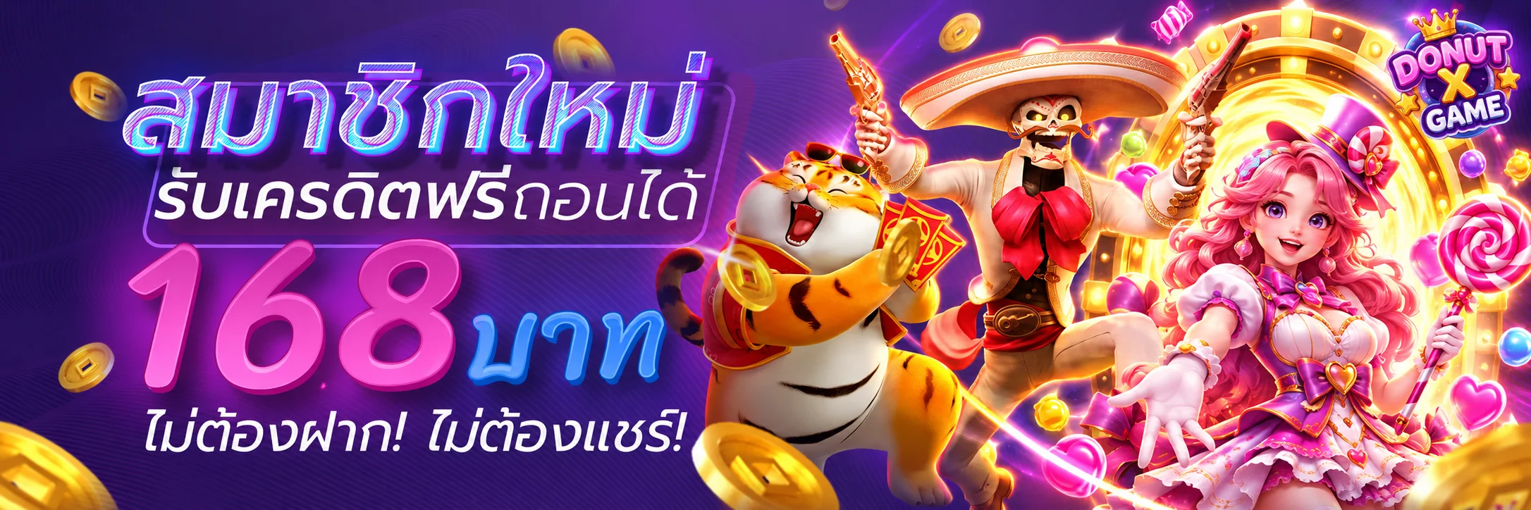 โปรโมชั่นสมาชิกใหม่ DONUT X GAME