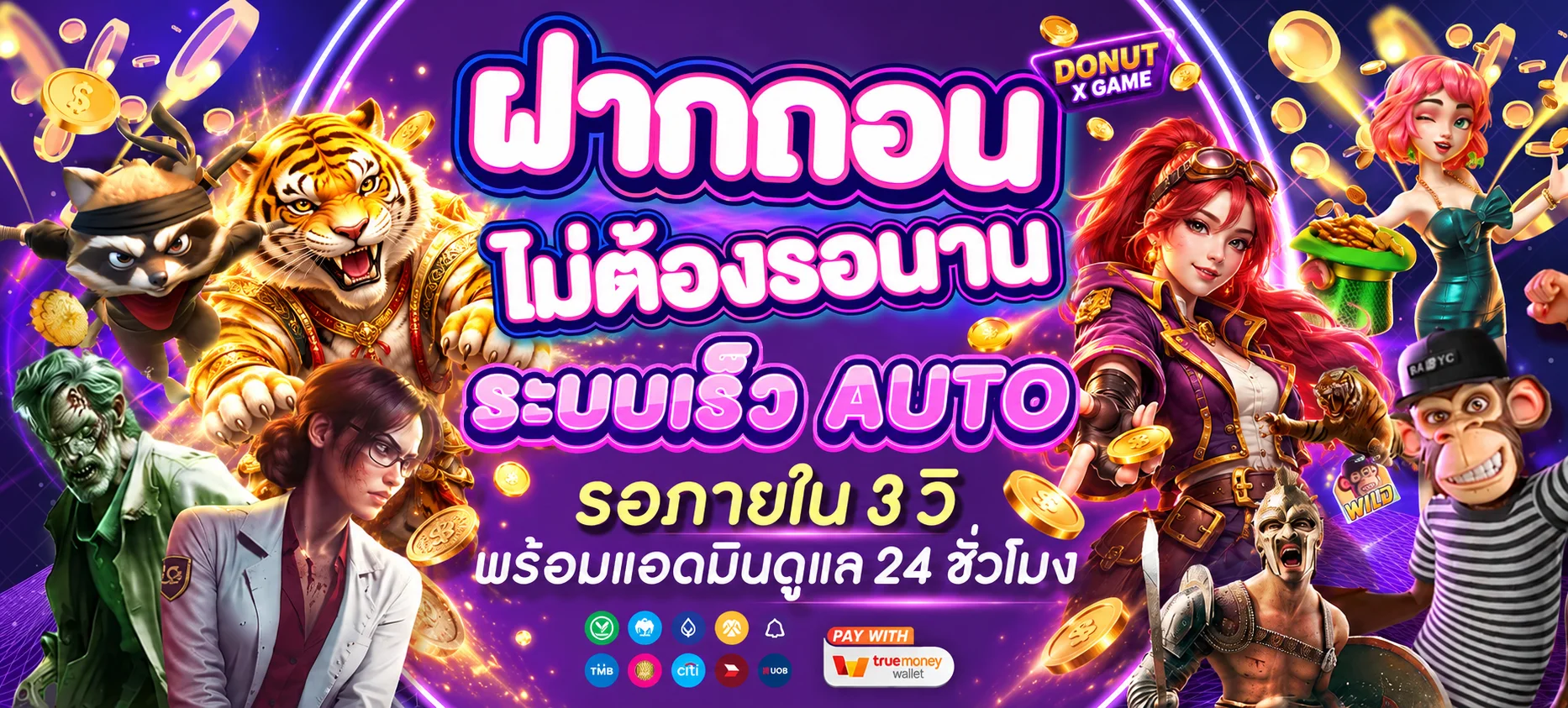 ระบบฝากถอนอัตโนมัติ DONUT X GAME