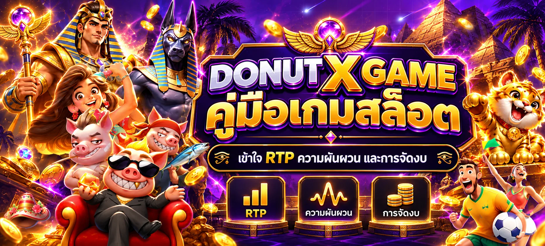 DONUT X GAME คู่มือ RTP สล็อต ความผันผวน และการจัดงบ